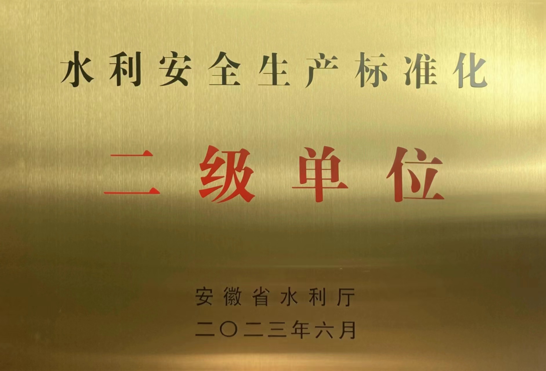 水利安全生產(chǎn)標準化二級單位